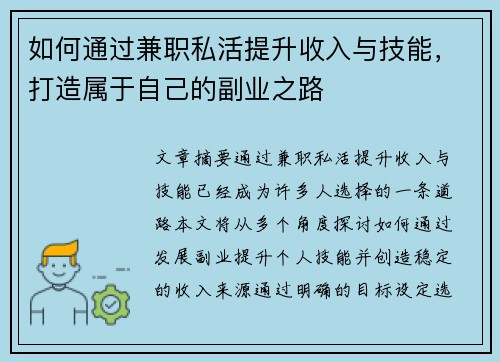 如何通过兼职私活提升收入与技能，打造属于自己的副业之路