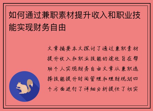 如何通过兼职素材提升收入和职业技能实现财务自由