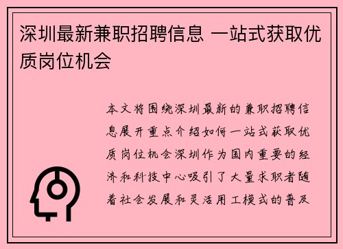 深圳最新兼职招聘信息 一站式获取优质岗位机会