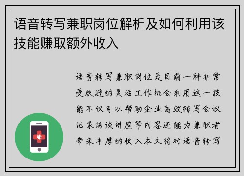 语音转写兼职岗位解析及如何利用该技能赚取额外收入