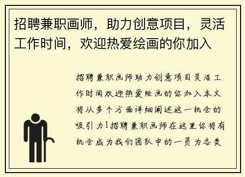 招聘兼职画师，助力创意项目，灵活工作时间，欢迎热爱绘画的你加入