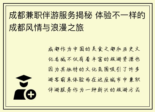 成都兼职伴游服务揭秘 体验不一样的成都风情与浪漫之旅