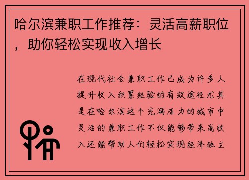 哈尔滨兼职工作推荐：灵活高薪职位，助你轻松实现收入增长