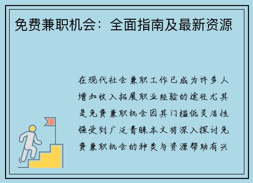 免费兼职机会：全面指南及最新资源