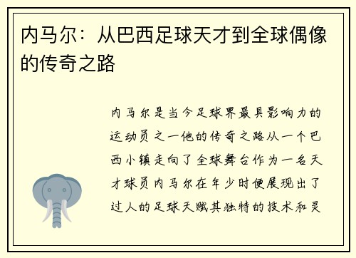 内马尔：从巴西足球天才到全球偶像的传奇之路