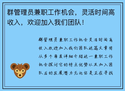 群管理员兼职工作机会，灵活时间高收入，欢迎加入我们团队！