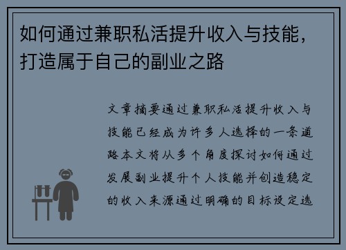 如何通过兼职私活提升收入与技能，打造属于自己的副业之路