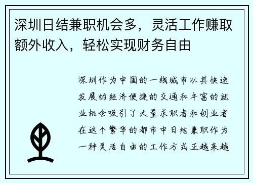 深圳日结兼职机会多，灵活工作赚取额外收入，轻松实现财务自由