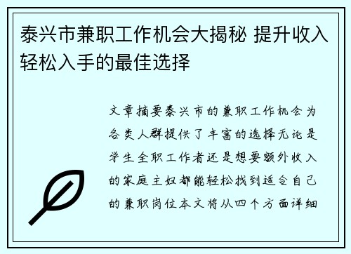泰兴市兼职工作机会大揭秘 提升收入轻松入手的最佳选择
