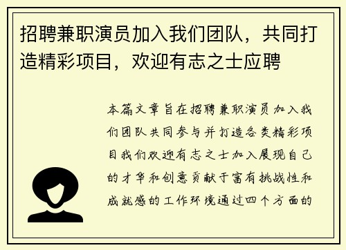 招聘兼职演员加入我们团队，共同打造精彩项目，欢迎有志之士应聘