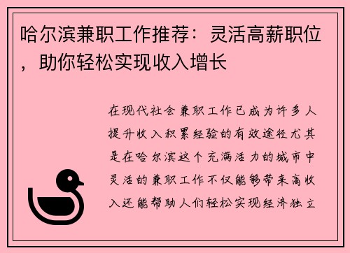 哈尔滨兼职工作推荐：灵活高薪职位，助你轻松实现收入增长