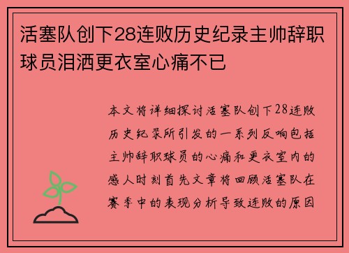 活塞队创下28连败历史纪录主帅辞职球员泪洒更衣室心痛不已