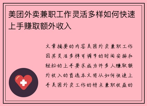 美团外卖兼职工作灵活多样如何快速上手赚取额外收入