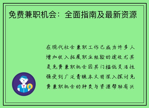 免费兼职机会：全面指南及最新资源