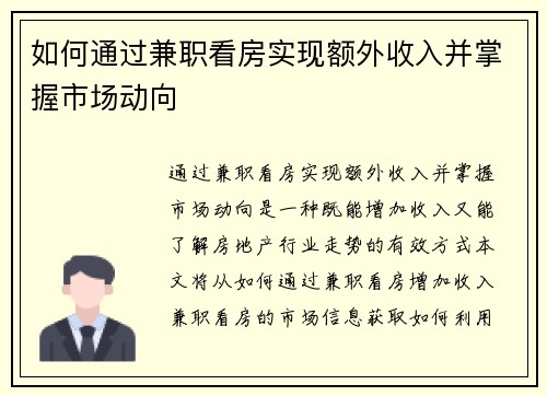 如何通过兼职看房实现额外收入并掌握市场动向