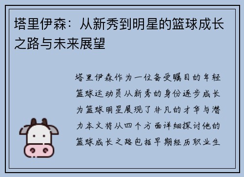 塔里伊森：从新秀到明星的篮球成长之路与未来展望