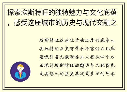 探索埃斯特旺的独特魅力与文化底蕴，感受这座城市的历史与现代交融之美