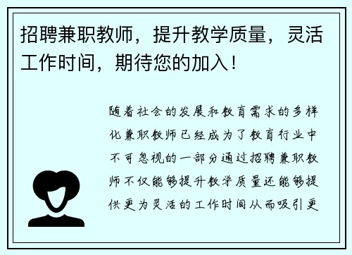 招聘兼职教师，提升教学质量，灵活工作时间，期待您的加入！