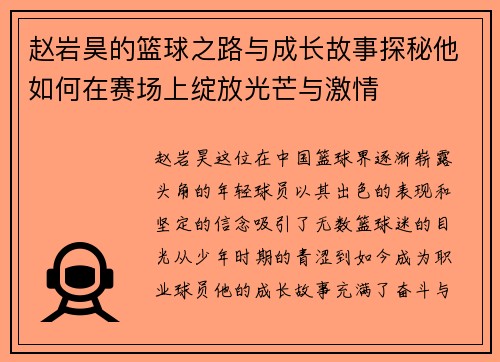 赵岩昊的篮球之路与成长故事探秘他如何在赛场上绽放光芒与激情