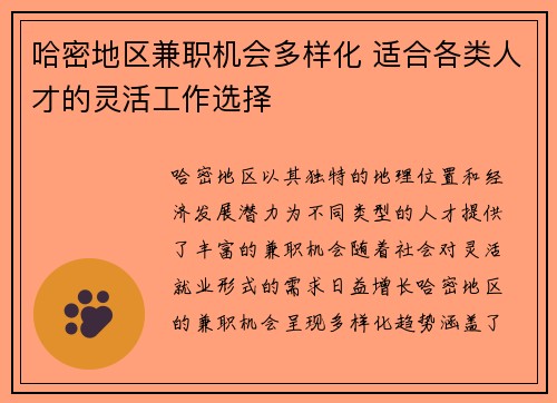 哈密地区兼职机会多样化 适合各类人才的灵活工作选择