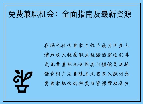 免费兼职机会：全面指南及最新资源