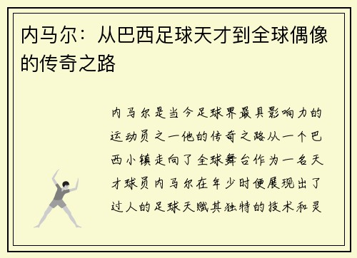 内马尔：从巴西足球天才到全球偶像的传奇之路