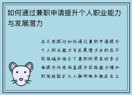 如何通过兼职申请提升个人职业能力与发展潜力