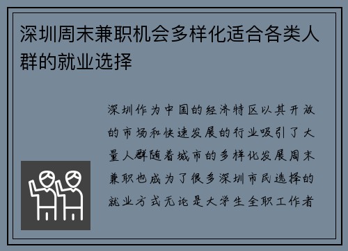 深圳周末兼职机会多样化适合各类人群的就业选择