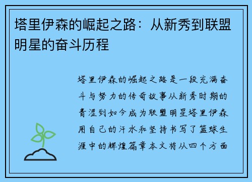 塔里伊森的崛起之路：从新秀到联盟明星的奋斗历程