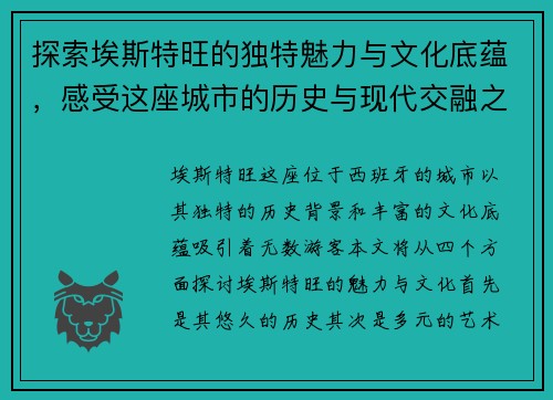 探索埃斯特旺的独特魅力与文化底蕴，感受这座城市的历史与现代交融之美