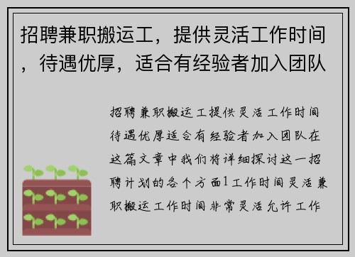 招聘兼职搬运工，提供灵活工作时间，待遇优厚，适合有经验者加入团队