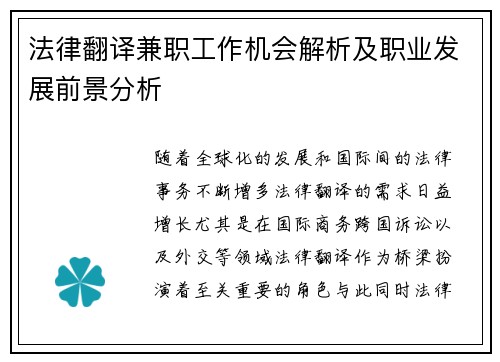 法律翻译兼职工作机会解析及职业发展前景分析