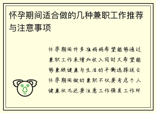 怀孕期间适合做的几种兼职工作推荐与注意事项