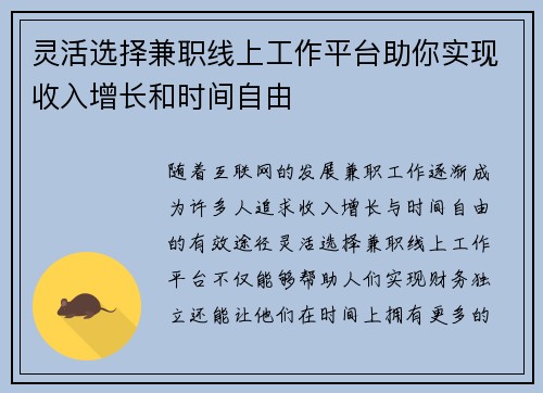 灵活选择兼职线上工作平台助你实现收入增长和时间自由