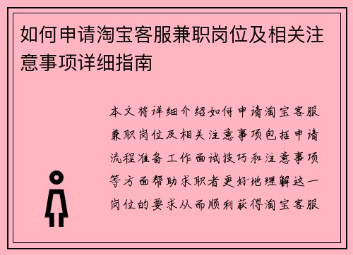 如何申请淘宝客服兼职岗位及相关注意事项详细指南