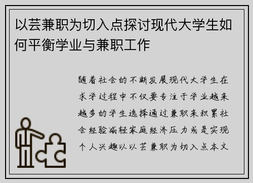 以芸兼职为切入点探讨现代大学生如何平衡学业与兼职工作