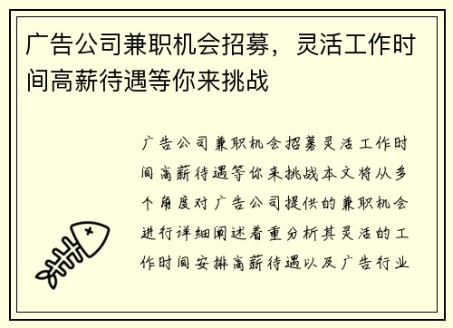 广告公司兼职机会招募，灵活工作时间高薪待遇等你来挑战