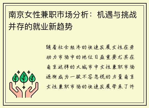 南京女性兼职市场分析：机遇与挑战并存的就业新趋势