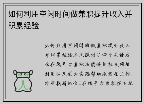 如何利用空闲时间做兼职提升收入并积累经验