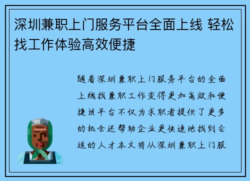 深圳兼职上门服务平台全面上线 轻松找工作体验高效便捷