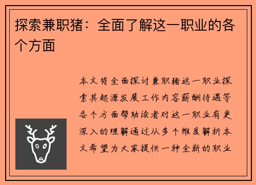 探索兼职猪：全面了解这一职业的各个方面