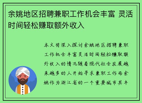 余姚地区招聘兼职工作机会丰富 灵活时间轻松赚取额外收入