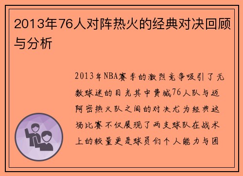 2013年76人对阵热火的经典对决回顾与分析