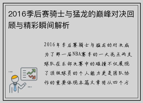 2016季后赛骑士与猛龙的巅峰对决回顾与精彩瞬间解析