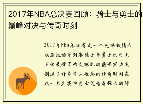 2017年NBA总决赛回顾：骑士与勇士的巅峰对决与传奇时刻