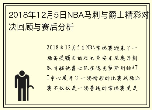 2018年12月5日NBA马刺与爵士精彩对决回顾与赛后分析