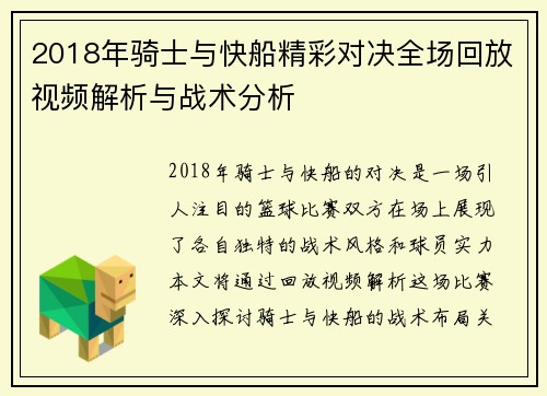 2018年骑士与快船精彩对决全场回放视频解析与战术分析