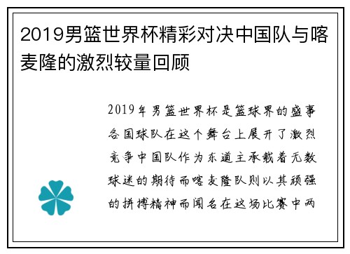 2019男篮世界杯精彩对决中国队与喀麦隆的激烈较量回顾