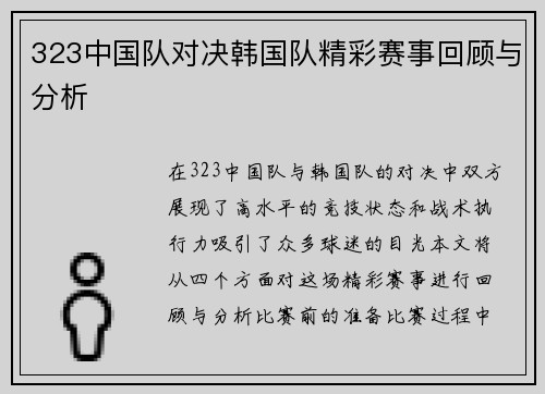 323中国队对决韩国队精彩赛事回顾与分析