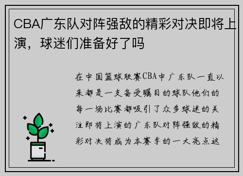 CBA广东队对阵强敌的精彩对决即将上演，球迷们准备好了吗
